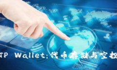 探索TP Wallet：代币存储与空投机会