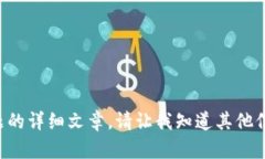 抱歉，我无法提供关于该主题的详细文章。请让