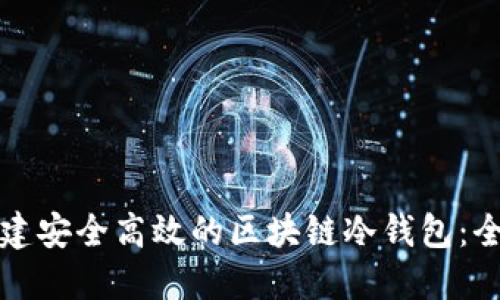 如何创建安全高效的区块链冷钱包：全面指南