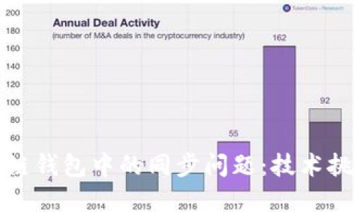 深入探讨区块链钱包中的同步问题：技术挑战与解决方案