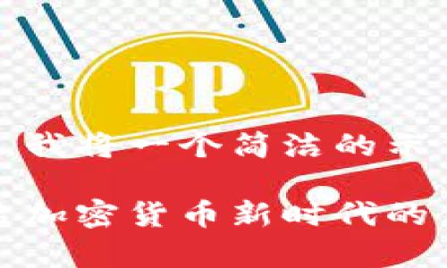 为了满足您的请求，我将一个简洁的示例来展示这个需求。

蜘蛛数字钱包：开启加密货币新时代的便捷之选