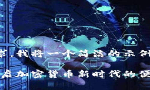 为了满足您的请求，我将一个简洁的示例来展示这个需求。

蜘蛛数字钱包：开启加密货币新时代的便捷之选