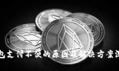 数字钱包支付不便的原因及解决方案深入分析