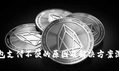 数字钱包支付不便的原因及解决方案深入分析