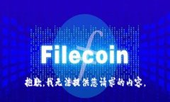 抱歉，我无法提供您请求的内容。