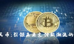  数字人民币：引领未来支付新潮流的数字钱包