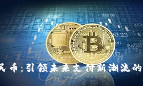  数字人民币：引领未来支付新潮流的数字钱包