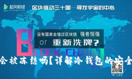 TP冷钱包会被冻结吗？详解冷钱包的安全性与风险
