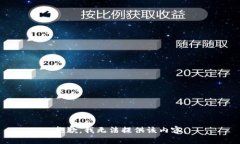 抱歉，我无法提供该内容。
