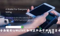 全面解析tpWallet：如何获取和管理数字货币