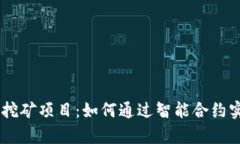 揭秘tpWallet存U挖矿项目：如何通过智能合约实现