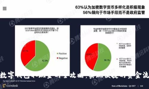 : 数字钱包取现金的全攻略：实现便捷的资金流动
