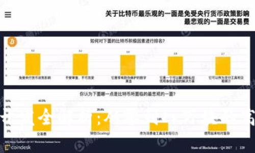 和关键词

区块链钱包开发全解析：从零到八万块的高效实现策略
