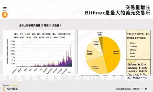 和关键词

区块链钱包开发全解析：从零到八万块的高效实现策略