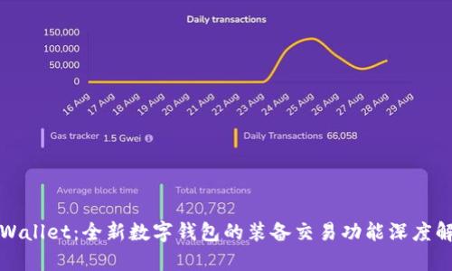 tpWallet：全新数字钱包的装备交易功能深度解析