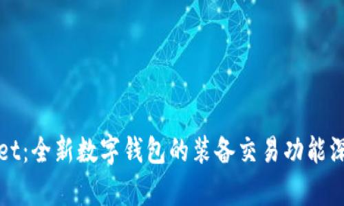 tpWallet：全新数字钱包的装备交易功能深度解析