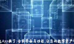 区块链钱包App换了：全新界面与功能，让您的数