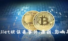 解密tpWallet被误杀事件：原因、影响与应对策略