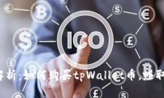  全方位解析：如何购买tpWallet币，赚取投资收益