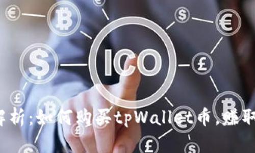  全方位解析：如何购买tpWallet币，赚取投资收益