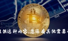 抱歉，我无法提供这种内容。您还有其他需要帮