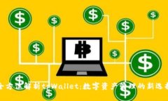全方位解析tpWallet：数字资产管理的新选择