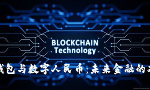 数字货币钱包与数字人民币：未来金融的双引擎解析