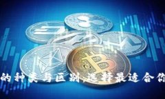 深入解析加密钱包的种类与区别：选择最适合你