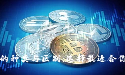 深入解析加密钱包的种类与区别：选择最适合你的数字资产护航者