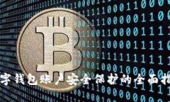 数字钱包账户安全保护的全面指南