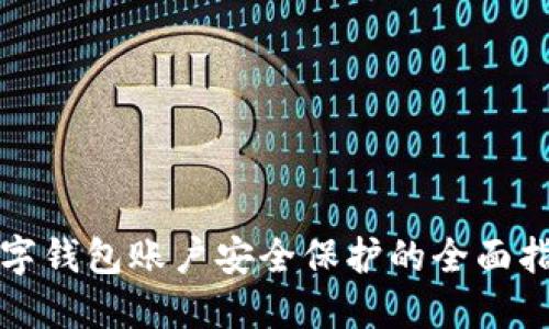 数字钱包账户安全保护的全面指南