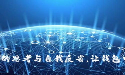    钱包的数字象征：深入探讨钱包背后的文化与心理意义  / 

 guanjianci  钱包, 数字象征, 文化心理, 个人价值  /guanjianci 

### 引言

钱包不仅仅是一个存放货币、信用卡和其他个人物品的实用物件。它在不同文化中承载着丰富的象征意义，以及对个人身份、价值观和社会地位的反映。在这个数字化时代，钱包所代表的数字不仅与金钱相关，更多的是反映了一个人的生活方式、消费观念以及个人心理状态。本文将深入探索钱包所代表的数字和它们背后的心理与文化意义。

### 钱包与数字的关系

钱包中的数字，一方面是指钱包内所含有的现金、信用卡的额度，另一方面也可以是数字化钱包中所代表的数字资产或虚拟货币。钱包里的这些数字不仅仅是货币的简单显示，它们代表了我们对财富的管理、消费习惯的反映以及我们在社会中所扮演的角色。

#### 经济实力的象征

在许多文化中，钱包中所持有的金额被视为一个人经济实力的直接体现。较厚的钱包往往与财富与地位相关联，而薄的钱包则可能被视为经济状况较差。这个观念在许多社交场合中都会显露出其影响力，往往左右着人们对他人的初步印象。这种看法不仅体现在现实生活中，也在社交媒体上愈演愈烈。许多人在展示生活方式时，往往会把品牌名牌钱包作为财富和成功的象征。

#### 消费习惯的反映

钱包中的数字还反映了一个人的消费习惯。一个总是把信用卡放在钱包中的人，可能代表着他更倾向于刷卡消费，而不是使用现金。而现金使用者可能更加注重预算和实时的资金状况。这种消费习惯不仅影响个人的财务状况，也有助于我们理解其背后的心理因素。例如，倾向于使用信用卡的人，可能在潜意识中希望通过消费来获得他人的认可和赞赏。

### 钱包中的数字与文化意义

每个文化对于钱包中数字的解读都有所不同。在某些文化中，财富和金钱被视为成功的标志，而在另一些文化中，勤俭节约则可能更受推崇。

#### 财富文化的盛行

在现代社会中，尤其是在西方文化中，钱包中大额现金被视为成功与社交地位的象征。人们可能会通过消费来展示自己的财富，从而提升自己的社会形象。例如，奢侈品牌的消费不仅是物质层面的消费，背后还反映了对品牌价值与文化的认同。在这样的文化氛围中，钱包中的数字更像是个人价值的一种体现，影响着用户的自我认同感和社会关系的构建。

#### 节俭文化的倡导

在一些东亚文化中，反而强调节俭和朴素的生活方式。钱包中现金不多的人，可能被认为是谦虚和节俭的，有助于维护家庭的财务安全。而在这样的文化背景下，消费被视为一种随意的行为，追求简单和真实的生活。然而，这并不意味着对金钱和财富的意图缺乏，反而是以另一种方式看待财富，强调内心的满足和心理的富足。

### 可能有关的问题及其详细解答

#### 问题一：为什么钱包中的数字会影响自我认同感？

很多人通过钱包中数字来判断自己的价值，一旦钱包厚实，通常会感到自信与自豪。反之，钱包空虚时，可能会对自我价值产生怀疑。这种现象源于社会认同理论，表明人类在群体中渴望获得他人的认可，而财富和地位通常是获得社会认同的重要方式。

首先，社会认同理论认为，人们通过别人对他们的评价来构建自我概念。钱包中数字的多少常常成为他人对我们的评判标准之一。在交际场合中，当有人展示奢侈品牌的钱包或信用卡时，往往会吸引他人的目光，并在一定程度上获得他人的羡慕与关注，这种关注进一步强化了其归属感。

其次，自我认同感和财富的关系复杂而微妙。对于某些人来说，钱包中的数字不仅是经济实力的象征，更是个人努力和成就的体现。在面对逆境时，这种认同感可能成为激励他们进一步追求成功的动力。培养健康的财富观、树立个人价值观，让钱包中的数字更能体现出我们的努力和成就。

#### 问题二：怎样改变对钱包中数字的认知？

认知的改变往往需要时间和耐心。首先，了解数字背后真正的重要性，逐步意识到财富并不是定义个体价值的唯一标准。其次，通过学习、反思和实践建立更健康的消费观。我们可以从以下几个方面来实现这一转变：

1. **财务知识的丰富**：了解基础的财务知识，帮助个人建立理性的消费观。在这一过程中，我们可以通过阅读相关书籍，参加理财课程等渠道，学习如何管理财富，制定合理预算。

2. **建立价值观体系**：反思自身真正重视和追求的理念，能够让我们更清晰地认识到钱包中的数字并不是唯一重要的因素。人生的意义和价值多种多样，重要的是内心的满足与真实。

3. **小步尝试改变**：可以尝试从小额消费开始，逐步控制不必要的开支，尝试积累财富。此外，也可以参与一些不以金钱为核心的社交活动，确保人际关系的建立基于真诚的交流。

#### 问题三：如何才能让钱包中的数字更具价值？

要使钱包中的数字更具价值得到体现，需要对个人的财务、生活习惯及心态进行综合调整。我们可以通过以下几种方式来实现：

1. **制定明确的目标**：制定明确的财务和生活目标，有助于提升钱包中数字的价值。通过设定短期和长期的理财计划，逐步实现财务自由，不仅能减少消费带来的负担，更能提升生活质量。

2. **提升理财能力**：建立良好的消费与投资意识，帮助每一分钱都能创造出更大的价值。学习投资知识，尝试理财产品能有效增加财富保值增值。

3. **心理上的自我调节**：钱包中的数字不仅关乎经济实力，更涉及情感与心理上的调节。保证内心的充实与平衡，能够在面对财富带来的焦虑时候，保持一份清明与自信。

### 结论

钱包中所代表的数字，远比表面上的金钱意义更为深远。它不仅反映了个人的经济实力和消费习惯，更在文化和心理层面上影响着人们对生活的理解与态度。有必要通过深入的思考与自我反省，让钱包中的数字不仅仅是财富的象征，更是个人价值的真实体现。在未来，让每一个数字不仅仅是经济的量化，更是文化与心理的承载。