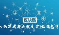    钱包的数字象征：深入探讨钱包背后的文化与