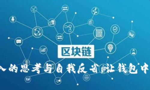    钱包的数字象征：深入探讨钱包背后的文化与心理意义  / 

 guanjianci  钱包, 数字象征, 文化心理, 个人价值  /guanjianci 

### 引言

钱包不仅仅是一个存放货币、信用卡和其他个人物品的实用物件。它在不同文化中承载着丰富的象征意义，以及对个人身份、价值观和社会地位的反映。在这个数字化时代，钱包所代表的数字不仅与金钱相关，更多的是反映了一个人的生活方式、消费观念以及个人心理状态。本文将深入探索钱包所代表的数字和它们背后的心理与文化意义。

### 钱包与数字的关系

钱包中的数字，一方面是指钱包内所含有的现金、信用卡的额度，另一方面也可以是数字化钱包中所代表的数字资产或虚拟货币。钱包里的这些数字不仅仅是货币的简单显示，它们代表了我们对财富的管理、消费习惯的反映以及我们在社会中所扮演的角色。

#### 经济实力的象征

在许多文化中，钱包中所持有的金额被视为一个人经济实力的直接体现。较厚的钱包往往与财富与地位相关联，而薄的钱包则可能被视为经济状况较差。这个观念在许多社交场合中都会显露出其影响力，往往左右着人们对他人的初步印象。这种看法不仅体现在现实生活中，也在社交媒体上愈演愈烈。许多人在展示生活方式时，往往会把品牌名牌钱包作为财富和成功的象征。

#### 消费习惯的反映

钱包中的数字还反映了一个人的消费习惯。一个总是把信用卡放在钱包中的人，可能代表着他更倾向于刷卡消费，而不是使用现金。而现金使用者可能更加注重预算和实时的资金状况。这种消费习惯不仅影响个人的财务状况，也有助于我们理解其背后的心理因素。例如，倾向于使用信用卡的人，可能在潜意识中希望通过消费来获得他人的认可和赞赏。

### 钱包中的数字与文化意义

每个文化对于钱包中数字的解读都有所不同。在某些文化中，财富和金钱被视为成功的标志，而在另一些文化中，勤俭节约则可能更受推崇。

#### 财富文化的盛行

在现代社会中，尤其是在西方文化中，钱包中大额现金被视为成功与社交地位的象征。人们可能会通过消费来展示自己的财富，从而提升自己的社会形象。例如，奢侈品牌的消费不仅是物质层面的消费，背后还反映了对品牌价值与文化的认同。在这样的文化氛围中，钱包中的数字更像是个人价值的一种体现，影响着用户的自我认同感和社会关系的构建。

#### 节俭文化的倡导

在一些东亚文化中，反而强调节俭和朴素的生活方式。钱包中现金不多的人，可能被认为是谦虚和节俭的，有助于维护家庭的财务安全。而在这样的文化背景下，消费被视为一种随意的行为，追求简单和真实的生活。然而，这并不意味着对金钱和财富的意图缺乏，反而是以另一种方式看待财富，强调内心的满足和心理的富足。

### 可能有关的问题及其详细解答

#### 问题一：为什么钱包中的数字会影响自我认同感？

很多人通过钱包中数字来判断自己的价值，一旦钱包厚实，通常会感到自信与自豪。反之，钱包空虚时，可能会对自我价值产生怀疑。这种现象源于社会认同理论，表明人类在群体中渴望获得他人的认可，而财富和地位通常是获得社会认同的重要方式。

首先，社会认同理论认为，人们通过别人对他们的评价来构建自我概念。钱包中数字的多少常常成为他人对我们的评判标准之一。在交际场合中，当有人展示奢侈品牌的钱包或信用卡时，往往会吸引他人的目光，并在一定程度上获得他人的羡慕与关注，这种关注进一步强化了其归属感。

其次，自我认同感和财富的关系复杂而微妙。对于某些人来说，钱包中的数字不仅是经济实力的象征，更是个人努力和成就的体现。在面对逆境时，这种认同感可能成为激励他们进一步追求成功的动力。培养健康的财富观、树立个人价值观，让钱包中的数字更能体现出我们的努力和成就。

#### 问题二：怎样改变对钱包中数字的认知？

认知的改变往往需要时间和耐心。首先，了解数字背后真正的重要性，逐步意识到财富并不是定义个体价值的唯一标准。其次，通过学习、反思和实践建立更健康的消费观。我们可以从以下几个方面来实现这一转变：

1. **财务知识的丰富**：了解基础的财务知识，帮助个人建立理性的消费观。在这一过程中，我们可以通过阅读相关书籍，参加理财课程等渠道，学习如何管理财富，制定合理预算。

2. **建立价值观体系**：反思自身真正重视和追求的理念，能够让我们更清晰地认识到钱包中的数字并不是唯一重要的因素。人生的意义和价值多种多样，重要的是内心的满足与真实。

3. **小步尝试改变**：可以尝试从小额消费开始，逐步控制不必要的开支，尝试积累财富。此外，也可以参与一些不以金钱为核心的社交活动，确保人际关系的建立基于真诚的交流。

#### 问题三：如何才能让钱包中的数字更具价值？

要使钱包中的数字更具价值得到体现，需要对个人的财务、生活习惯及心态进行综合调整。我们可以通过以下几种方式来实现：

1. **制定明确的目标**：制定明确的财务和生活目标，有助于提升钱包中数字的价值。通过设定短期和长期的理财计划，逐步实现财务自由，不仅能减少消费带来的负担，更能提升生活质量。

2. **提升理财能力**：建立良好的消费与投资意识，帮助每一分钱都能创造出更大的价值。学习投资知识，尝试理财产品能有效增加财富保值增值。

3. **心理上的自我调节**：钱包中的数字不仅关乎经济实力，更涉及情感与心理上的调节。保证内心的充实与平衡，能够在面对财富带来的焦虑时候，保持一份清明与自信。

### 结论

钱包中所代表的数字，远比表面上的金钱意义更为深远。它不仅反映了个人的经济实力和消费习惯，更在文化和心理层面上影响着人们对生活的理解与态度。有必要通过深入的思考与自我反省，让钱包中的数字不仅仅是财富的象征，更是个人价值的真实体现。在未来，让每一个数字不仅仅是经济的量化，更是文化与心理的承载。
