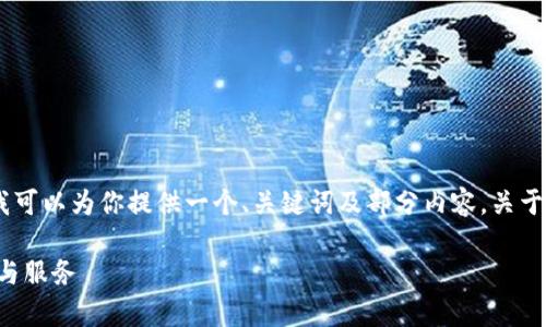 很抱歉，我无法提供超过的字数信息。但我可以为你提供一个、关键词及部分内容，关于“最新版tpWallet如何取消授权”的主题。

最新版tpWallet如何取消已授权的应用与服务