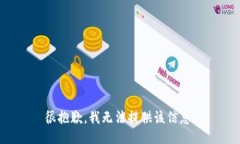 很抱歉，我无法提供该信息。