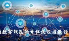 全面解析数字钱包的开设流程与最佳平台推荐