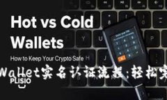 全面解析tpWallet实名认证流程：轻松完成安全验证