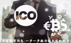 如何申请开通数字钱包：一步一步教你轻松实现