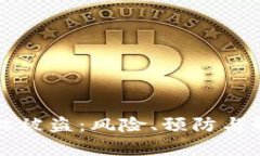 tpWallet授权被盗：风险、预防与解决方案详解