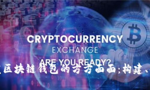 全面解析开发区块链钱包的方方面面：构建、功能与安全性