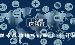 如何将瓦特提币成功转入tpWallet：详细指南与策略