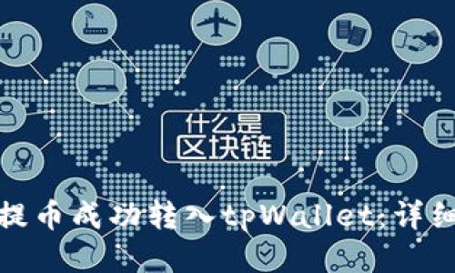 如何将瓦特提币成功转入tpWallet：详细指南与策略