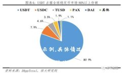 注意：以下内容为生成示例，具体情况请以实际