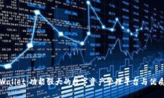 : 揭秘tpWallet：功能强大的数字资产管理平台与优