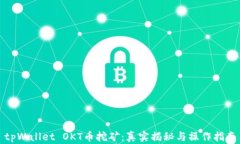 tpWallet OKT币挖矿：真实揭秘与操作指南