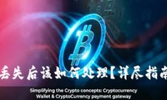 区块链钱包丢失后该如何处理？详尽指南与应对