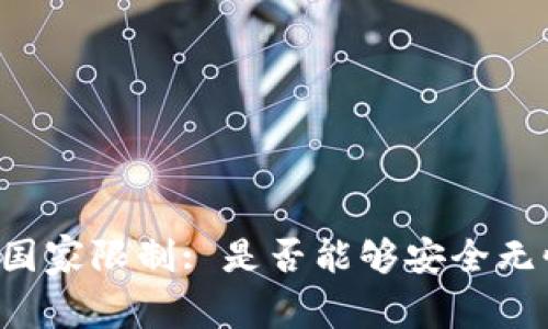 tpWallet提现国家限制: 是否能够安全无忧地提取资金？