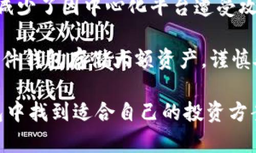 biao titpWallet：买币投资新选择，全面解析热门数字货币与投资策略/biao ti

tpWallet, 数字货币, 投资策略,热门币种/guanjianci

随着数字货币的飞速发展，越来越多的人开始关注这一新兴资产类别。在众多的数字货币钱包中，tpWallet因其用户友好的界面、便捷的交易功能以及丰富的币种选择而备受青睐。那么，使用tpWallet究竟可以购买哪些币种，用户又该如何合理选择投资币种呢？在本文中，我们将全面深入地探讨与tpWallet相关的各大热门数字货币，并提供相应的投资策略与建议。

首先，让我们了解一下tpWallet的背景和功能。tpWallet是一个多功能的数字货币钱包，支持多种主流区块链和项目的代币。用户不仅可以在tpWallet中安全存储数字资产，还能通过其交易所功能直接兑换各种币种。其界面设计简单易懂，适合初学者，以及熟悉市场的老手。

tpWallet支持的热门数字货币

1. 比特币（Bitcoin, BTC）
比特币是数字货币的开创者，也是市场上最具有知名度和流动性的资产。其稀缺性和去中心化特点使其成为“数字黄金”。用户可以在tpWallet中安全存储比特币，并通过钱包内的兑换功能进行交易。

2. 以太坊（Ethereum, ETH）
以太坊作为全球第二大数字货币，因其智能合约功能广受欢迎。许多去中心化应用和初始代币发行（ICO）都是基于以太坊平台的。tpWallet允许用户便捷地管理以太坊及其ERC-20代币。

3. 瑞波币（Ripple, XRP）
瑞波币致力于加速全球支付系统，其快速的转账速度和低廉的手续费使其在金融行业颇受喜爱。tpWallet的用户可以存储和发送XRP，充分利用其优势进行国际交易。

4. 莱特币（Litecoin, LTC）
作为比特币的“白银”，莱特币凭借更快的交易确认时间和更高的交易容量而流行。tpWallet也支持莱特币的存取和交易。

5. 波卡（Polkadot, DOT）
波卡是一个多链网络旨在通过打破孤立区块链之间的界限，增强互操作性。tpWallet的用户可以积极参与波卡生态的发展和相关投资。

选择投资数字货币的策略

1. 了解市场趋势
在选择哪些币种进行投资时，了解市场整体趋势至关重要。通过关注市场动态、新闻以及专家分析，用户可以更好地判断哪些币种值得关注。tpWallet内置的市场行情功能可以帮助用户实时跟踪各大币种的价格走势。

2. 均衡投资组合
投资数字货币不应只集中于一两种币，合理的分散投资可以降低风险。用户可以选择在tpWallet中保存多种资产，形成一个均衡的投资组合，降低由于单一币种波动带来的损失。

3. 风险管理与止损策略
在数字货币市场，高波动性带来了机会和风险。用户在使用tpWallet进行交易时，应制定好止损策略，以避免重大损失。设定后，tawallet还可以帮助用户设定预警，以便在达到特定价格时做出反应。

可能的相关问题

1. 如何选择适合自己的数字货币投资项目？

选择适合自身的投资项目是每位投资者必须认真考虑的问题。首先，投资者应当考虑自己的风险承受能力。如果你是初学者，可以选择一些市值较大、稳定性相对较好的币种，例如比特币和以太坊。而如果你具有一定的风险承受能力，可以尝试小市值的潜力币种。此外，针对项目的背景和团队也是重要考量因素。一个由可靠团队主导的项目，通常具备更强的成长性和透明度。

了解项目的白皮书及发展路线图也是必要的步骤，通过这些文档，可以评估项目的技术背景、市场需求及未来方向。此外，保持对行业动态的关注，通过社群、论坛等多种渠道获取信息，可以帮助你对市场的理解与判断。

另外，对于热衷于技术的投资者，可深入了解区块链技术背景及项目的应用场景，判断其创新性和实际应用价值。综合这些信息后，能够更理性地投资，实现财富增值。

2. 投资数字货币的风险有哪些？

数字货币市场具有极大的波动性，价格波动范围可能十分宽泛。用户需要投入时间和精力去监测市场动态及相应调整投资策略。除此之外，投资数字货币还面临其他多重风险程度，以下是一些主要风险：

技术风险：数字货币依赖于技术，如果项目或其区块链网络遭受攻击，可能导致用户资产损失。此外，钱包的安全性也是投资者需要关注的重点，确保在tpWallet中进行详细的安全设置。

法律风险：不同国家和地区对数字货币的监管政策不同。合规性问题可能会影响数字货币的合法性，对投资者的资产造成潜在风险。

心理因素：市场情绪波动很大，投资者在极端情况下可能会受到恐惧和贪婪的影响，做出错误决策。因此，保持冷静，制定合理的投资策略是成功投资的关键。

3. tpWallet的安全性如何保障？

tpWallet采用了先进的安全协议，以确保用户的数字资产安全。首先，它提供了多重身份验证等安全措施，避免未经授权的访问；其次，tpWallet的私钥存储在用户的设备上，减少了因中心化平台遭受攻击而导致的风险。此外，用户可对钱包设定强密码，进一步确保资产安全。

同时，tpWallet定期进行安全检测和漏洞修复，及时更新软件，以应对日益复杂的网络攻击手法。此外，用户还应当采取必要的自我防护措施。例如，定期备份钱包数据，使用硬件钱包存储大额资产，谨慎处理网络钓鱼等信息等，都是保护用户资产的重要措施。

综上所述，tpWallet提供了一个安全、高效、且多元化的数字货币投资平台，为用户提供了一系列热门币种的选择和投资策略。无论是初学者还是资深投资者，都能在这款钱包中找到适合自己的投资方案。通过本文的介绍，希望能帮助更多的用户在数字货币的投资浪潮中稳健前行。