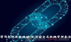 数字钱包的收款地址：如何安全高效地管理和使